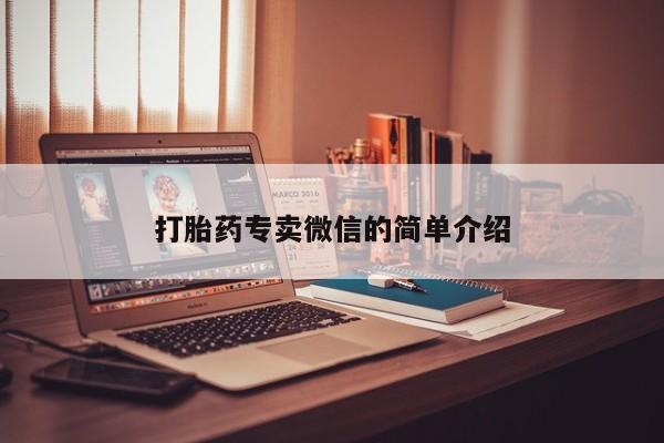 打胎药专卖微信