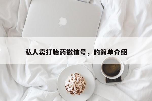打胎药私人卖打胎药微信号，的简单介绍