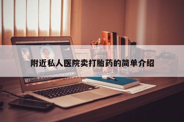 打胎药附近私人医院卖打胎药的简单介绍