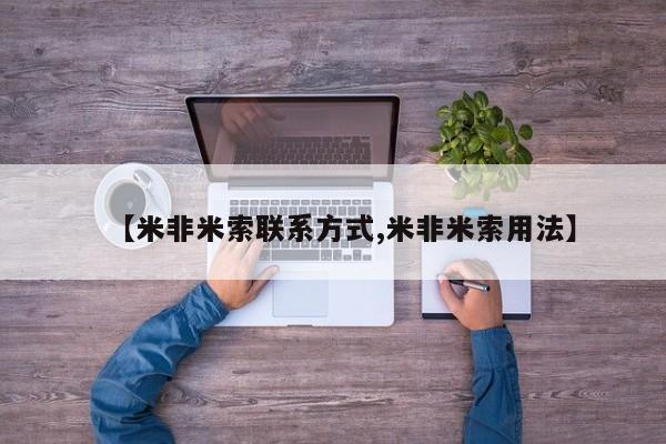 打胎药【米非米索联系方式,米非米索用法】