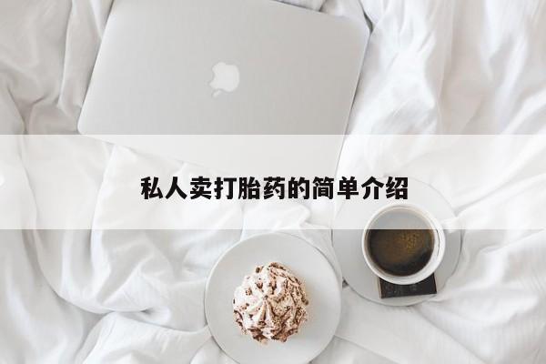 打胎药私人卖打胎药的简单介绍