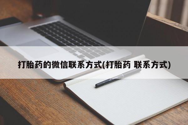 打胎药的微信联系方式(打胎药 联系方式)