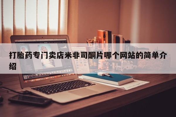 打胎药专门卖店米非司酮片哪个网站的简单介绍