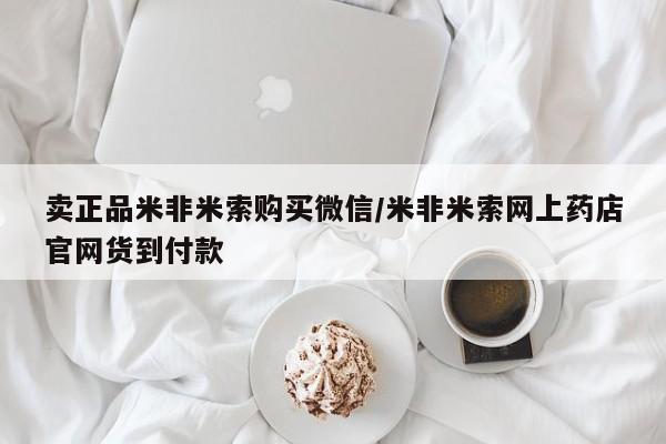 打胎药卖正品米非米索购买微信/米非米索网上药店官网货到付款