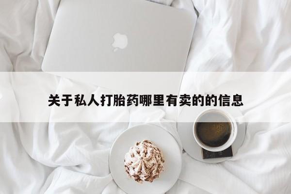 打胎药关于私人打胎药哪里有卖的的信息