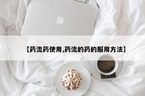打胎药【药流药使用,药流的药的服用方法】