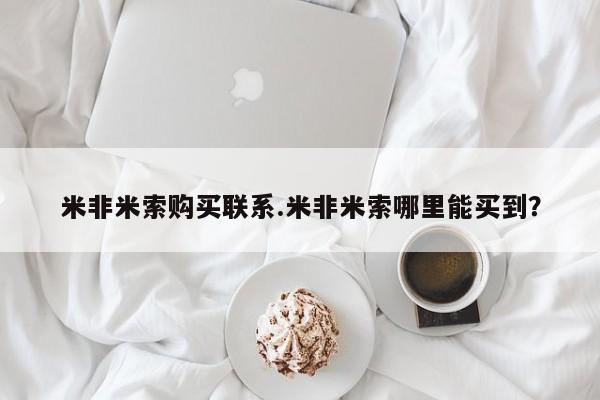 打胎药米非米索购买联系.米非米索哪里能买到？