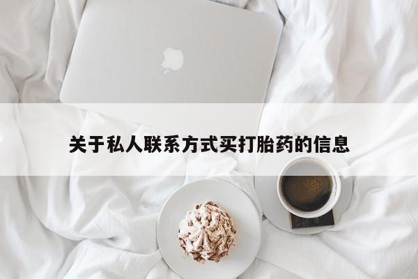 打胎药关于私人联系方式买打胎药的信息