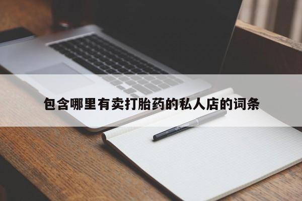 打胎药包含哪里有卖打胎药的私人店的词条