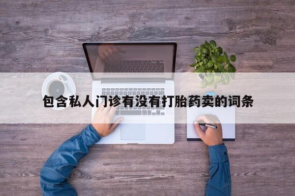 打胎药动态 第58页