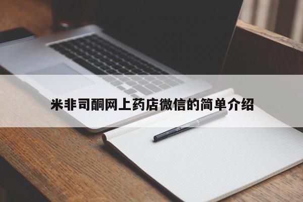 打胎药米非司酮网上药店微信的简单介绍