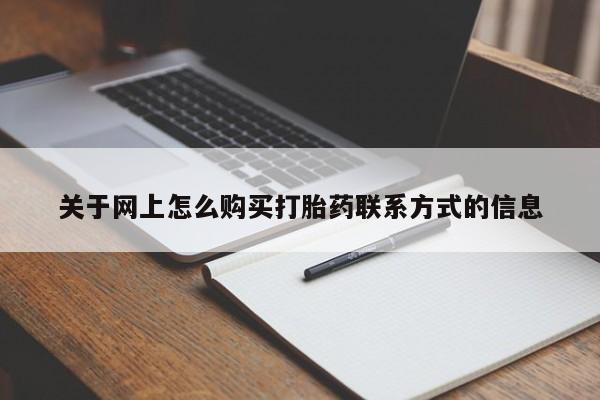 打胎药关于网上怎么购买打胎药联系方式的信息