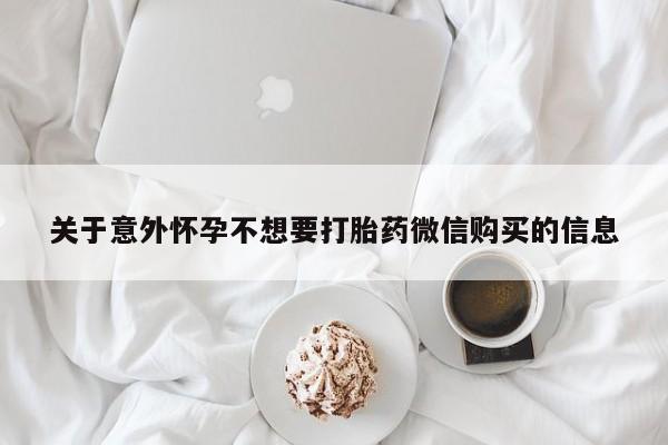 打胎药关于意外怀孕不想要打胎药微信购买的信息