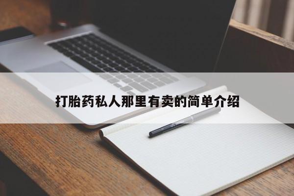 打胎药私人那里有卖的简单介绍