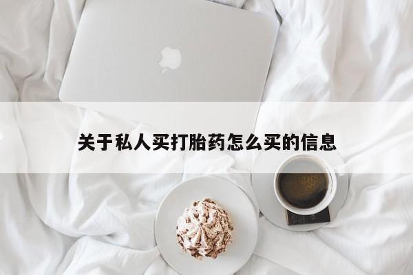 打胎药关于私人买打胎药怎么买的信息