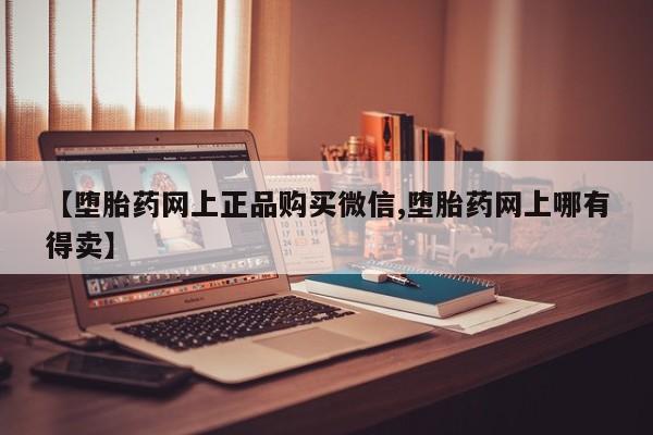 打胎药资讯 第56页