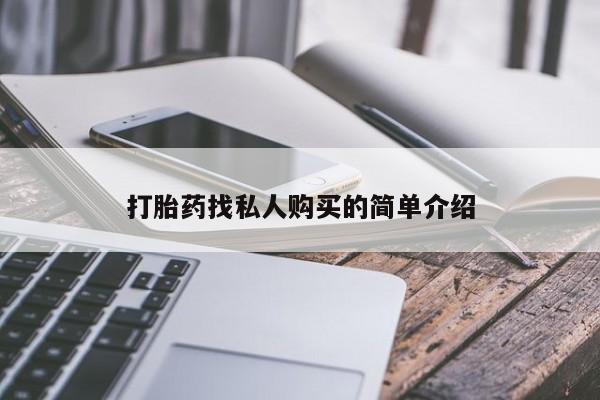 打胎药找私人购买的简单介绍