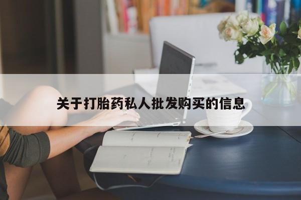 打胎药关于打胎药私人批发购买的信息