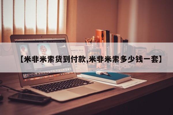 打胎药【米非米索货到付款,米非米索多少钱一套】