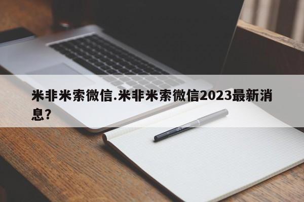 打胎药米非米索微信.米非米索微信2023最新消息？